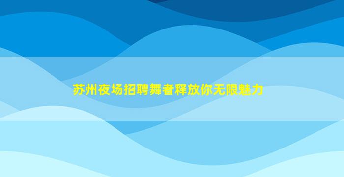 咸阳KTV招聘
